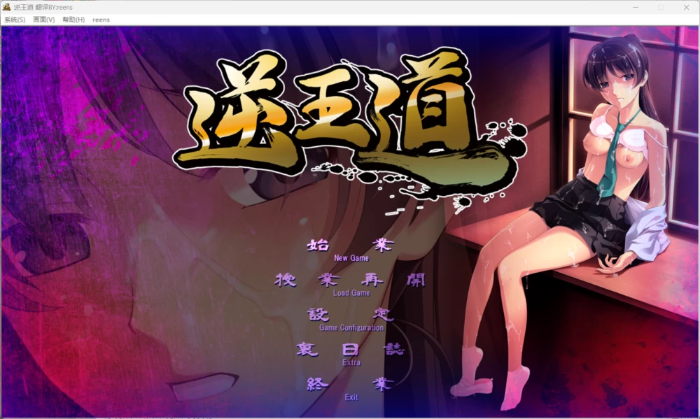 逆王道